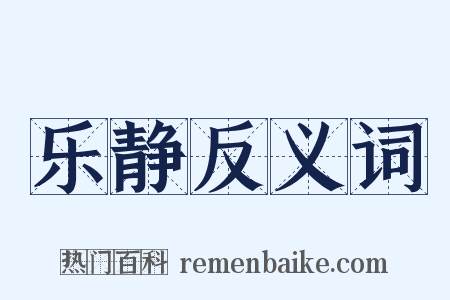 乐静反义词是什么意思的图片
